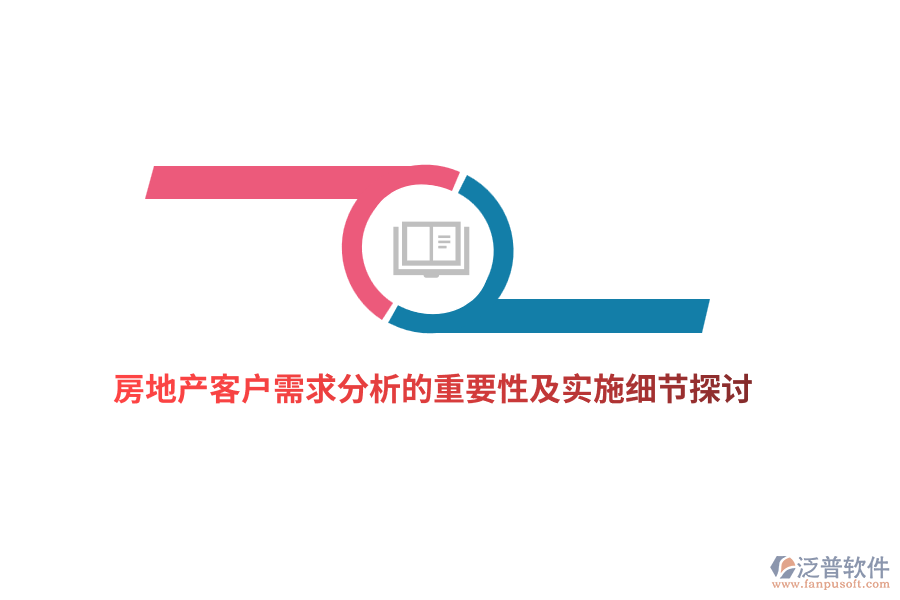 房地產(chǎn)客戶需求分析的重要性及實施細(xì)節(jié)探討