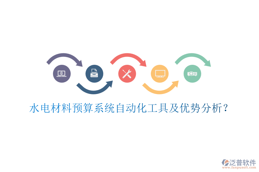 水電材料預算系統(tǒng)自動化工具及優(yōu)勢分析？