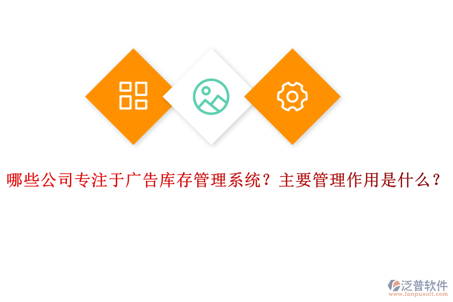 哪些公司專注于廣告庫(kù)存管理系統(tǒng)？主要管理作用是什么？