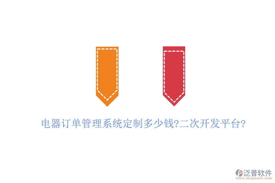 電器訂單管理系統(tǒng)定制多少錢?<a href=http://www.theonlineadagency.com/Implementation/kaifa/ target=_blank class=infotextkey>二次開發(fā)</a>平臺(tái)?