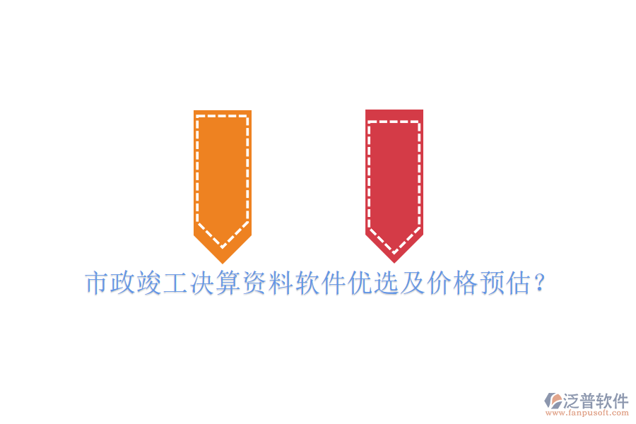 市政竣工決算資料軟件優(yōu)選及價格預估？
