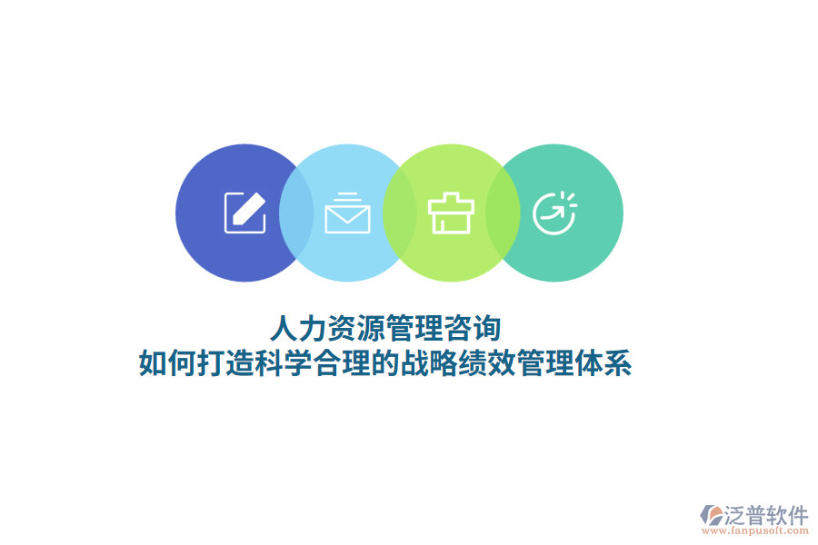 人力資源管理咨詢(xún)，如何打造科學(xué)合理的戰(zhàn)略績(jī)效管理體系？