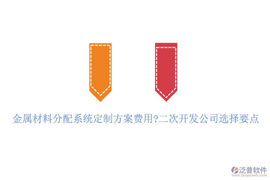 金屬材料分配系統(tǒng)定制方案費(fèi)用?<a href=http://www.theonlineadagency.com/Implementation/kaifa/ target=_blank class=infotextkey>二次開發(fā)</a>公司選擇要點(diǎn)