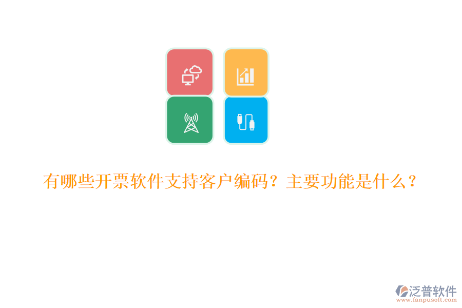 有哪些開票軟件支持客戶編碼？主要功能是什么？