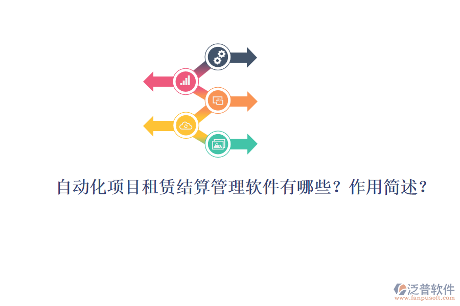 自動化項目租賃結算管理軟件有哪些？作用簡述？