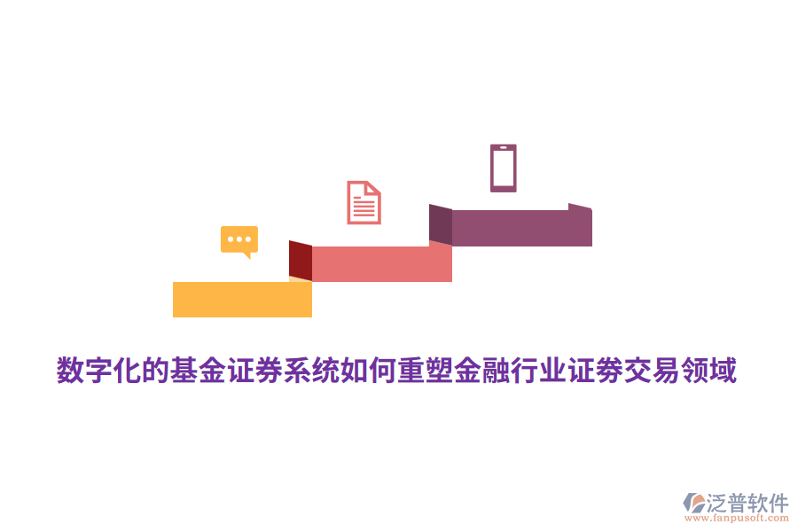 數(shù)字化的基金證券系統(tǒng)如何重塑金融行業(yè)證劵交易領域