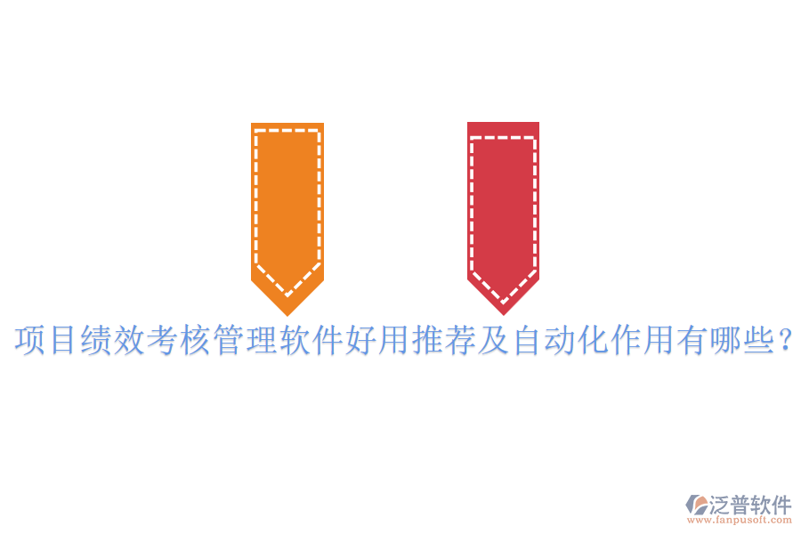 項(xiàng)目績效考核管理軟件好用推薦及自動(dòng)化作用有哪些？