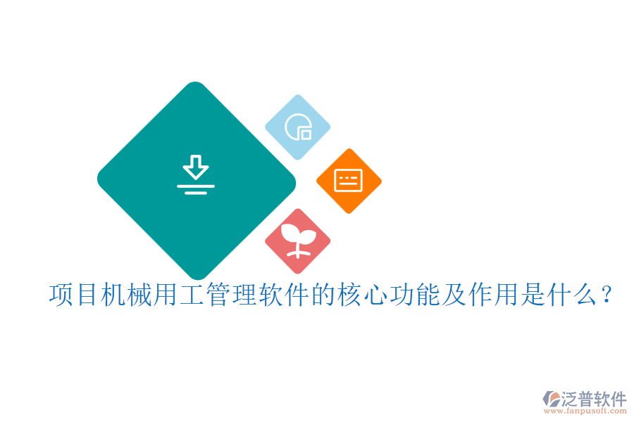 項目機(jī)械用工管理軟件的核心功能及作用是什么？