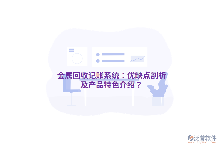 金屬回收記賬系統(tǒng)：優(yōu)缺點(diǎn)剖析及產(chǎn)品特色介紹？