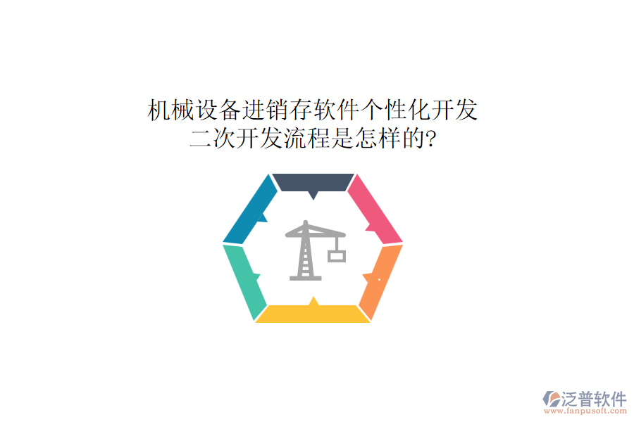 機械設備進銷存軟件個性化開發(fā)，二次開發(fā)流程是怎樣的?