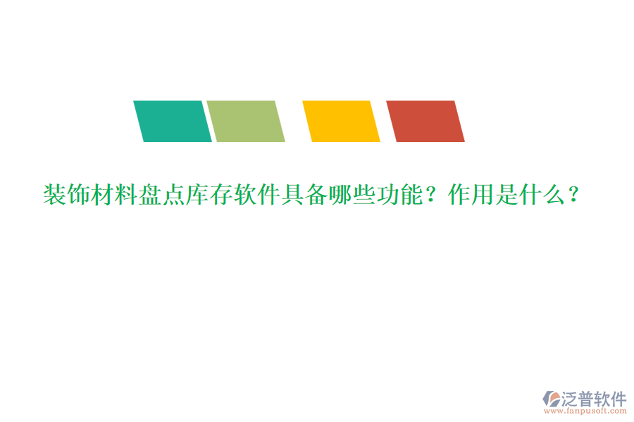 裝飾材料盤點庫存軟件具備哪些功能？作用是什么？