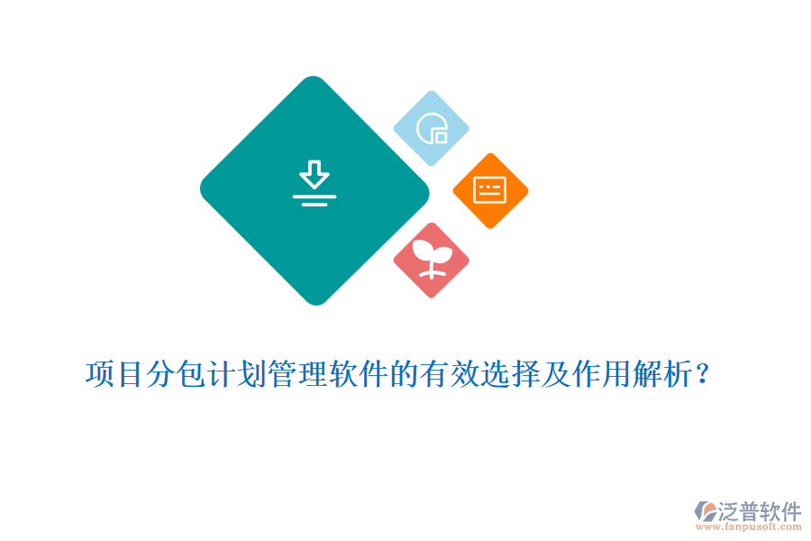 項(xiàng)目分包計(jì)劃管理軟件的有效選擇及作用解析？