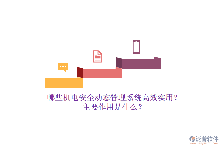 哪些機(jī)電安全動(dòng)態(tài)管理系統(tǒng)高效實(shí)用？主要作用是什么？
