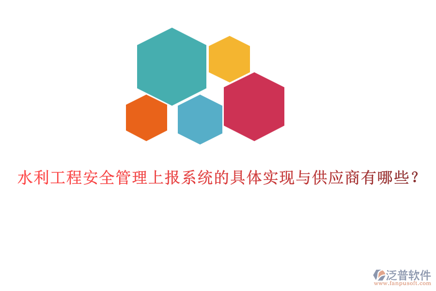 水利工程安全管理上報(bào)系統(tǒng)的具體實(shí)現(xiàn)與供應(yīng)商有哪些？
