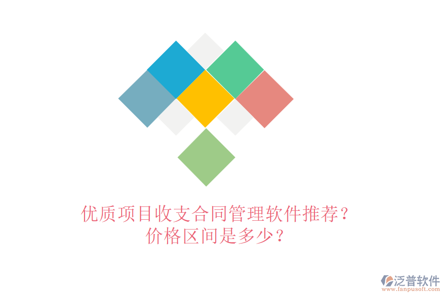 優(yōu)質(zhì)項目收支合同管理軟件推薦？價格區(qū)間是多少？