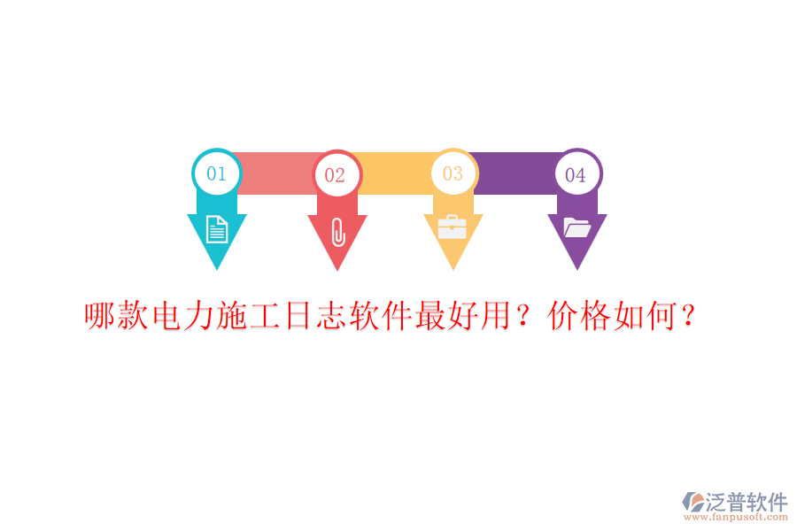 哪款電力施工日志軟件最好用？價格如何？