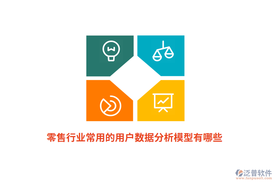 零售行業(yè)常用的用戶數(shù)據(jù)分析模型有哪些？