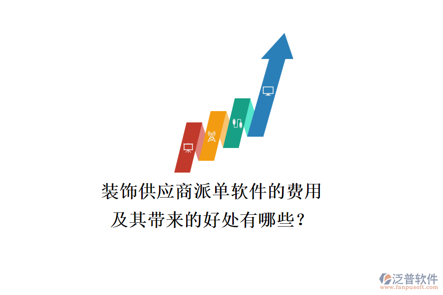 裝飾供應(yīng)商派單軟件的費用及其帶來的好處有哪些？