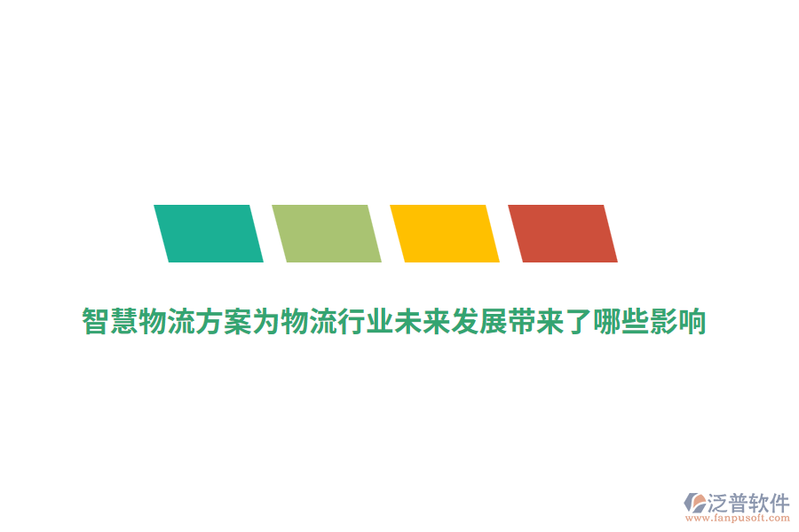 智慧物流方案為物流行業(yè)未來(lái)發(fā)展帶來(lái)了哪些影響？