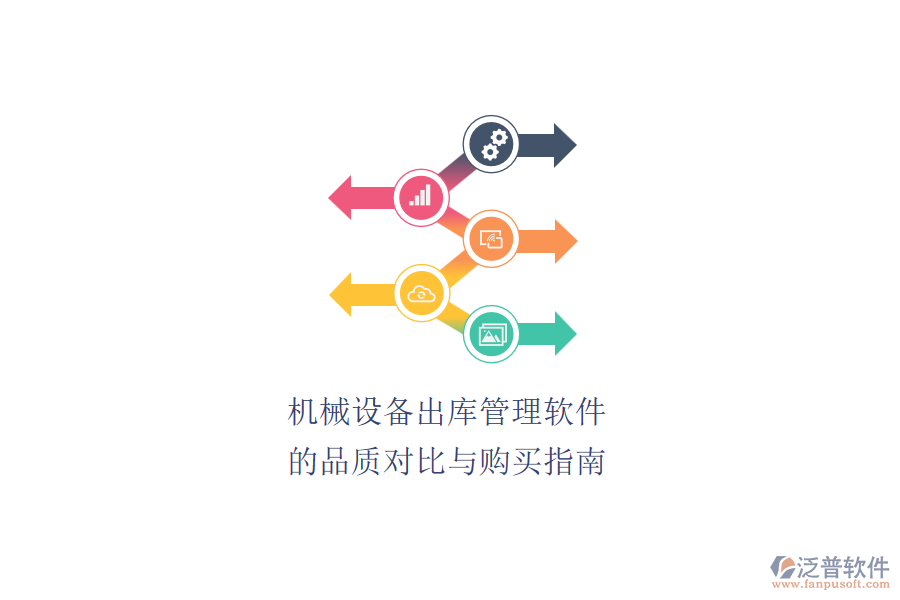 機械設備出庫管理軟件.png