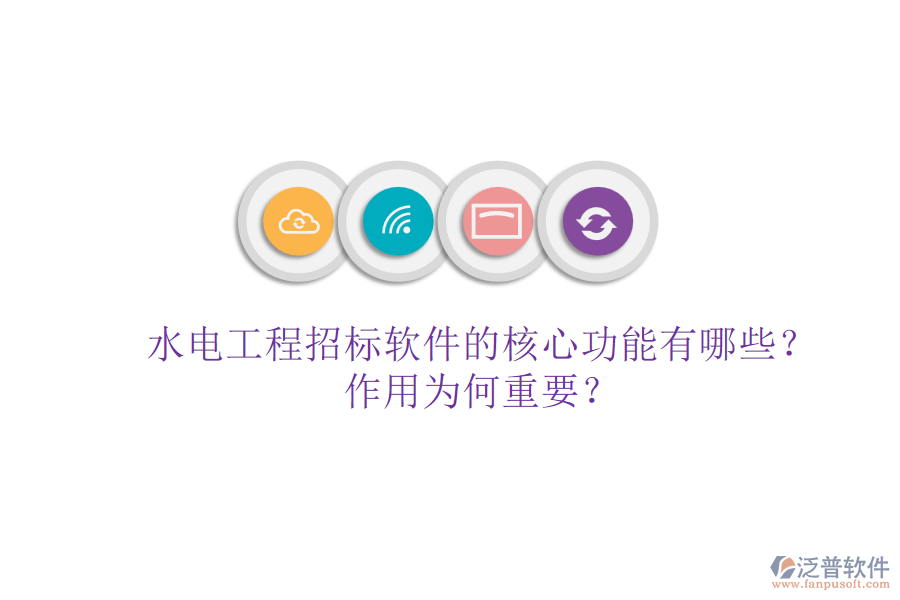 水電工程招標(biāo)軟件的核心功能有哪些？作用為何重要？