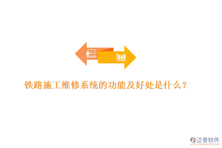 鐵路施工維修系統(tǒng)的功能及好處是什么？
