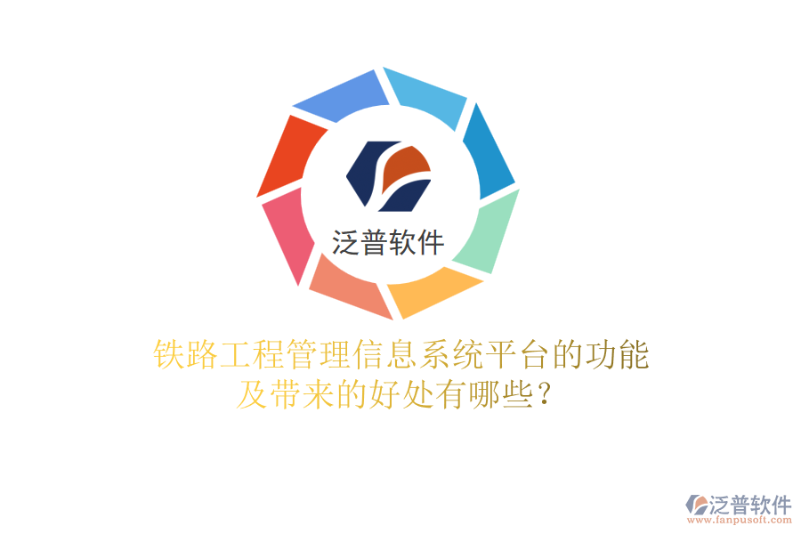 鐵路工程管理信息系統(tǒng)平臺的功能及帶來的好處有哪些？