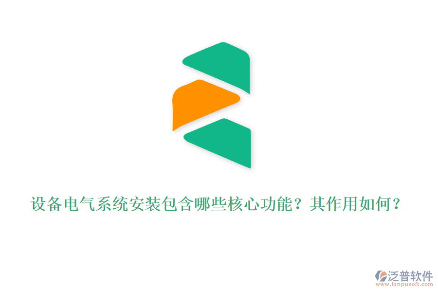設(shè)備電氣系統(tǒng)安裝包含哪些核心功能？其作用如何？