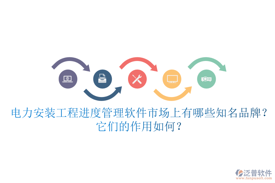 電力安裝工程進(jìn)度管理軟件市場上有哪些知名品牌？它們的作用如何？
