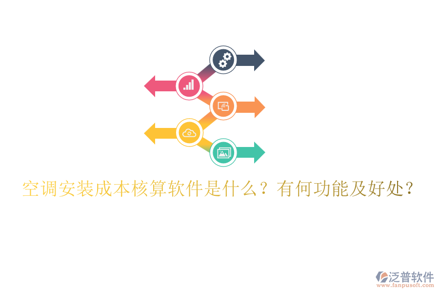 空調(diào)安裝成本核算軟件是什么？有何功能及好處？
