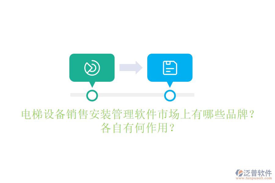 電梯設(shè)備銷售安裝管理軟件市場(chǎng)上有哪些品牌？各自有何作用？
