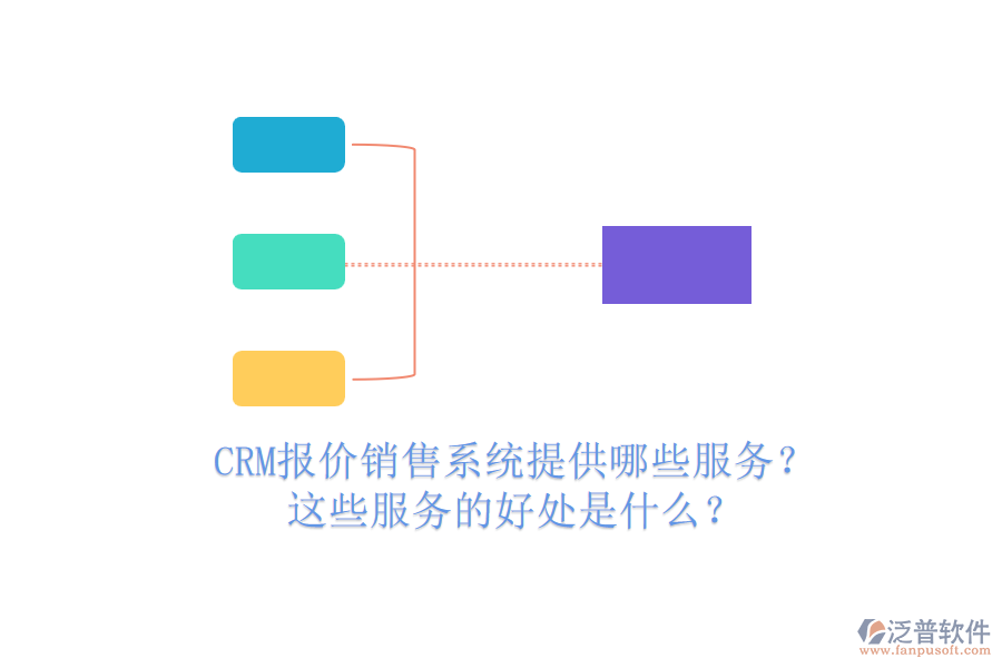 CRM報(bào)價(jià)銷(xiāo)售系統(tǒng)提供哪些服務(wù)？這些服務(wù)的好處是什么？