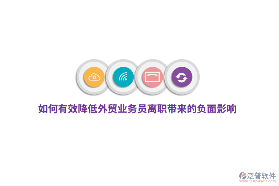 如何有效降低外貿業(yè)務員離職帶來的負面影響？