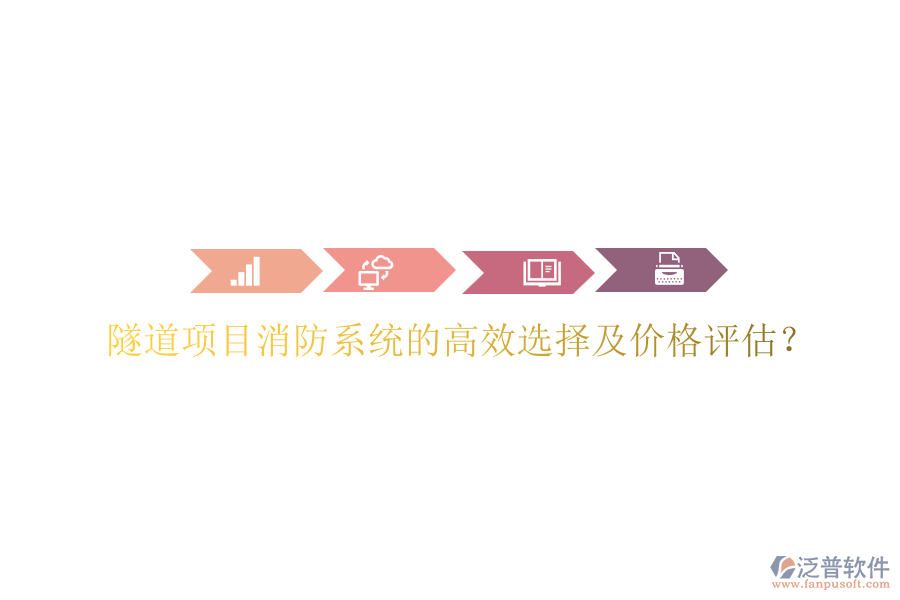隧道項目消防系統(tǒng)的高效選擇及價格評估？