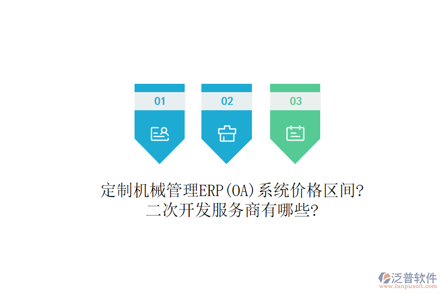 定制機械管理ERP(OA)系統(tǒng)價格區(qū)間?<a href=http://www.theonlineadagency.com/Implementation/kaifa/ target=_blank class=infotextkey>二次開發(fā)</a>服務(wù)商有哪些?