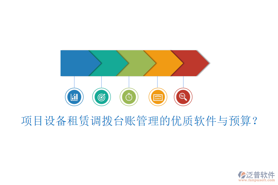 項(xiàng)目設(shè)備租賃調(diào)撥臺賬管理的優(yōu)質(zhì)軟件與預(yù)算？