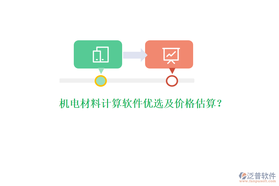 機(jī)電材料計(jì)算軟件優(yōu)選及價(jià)格估算？