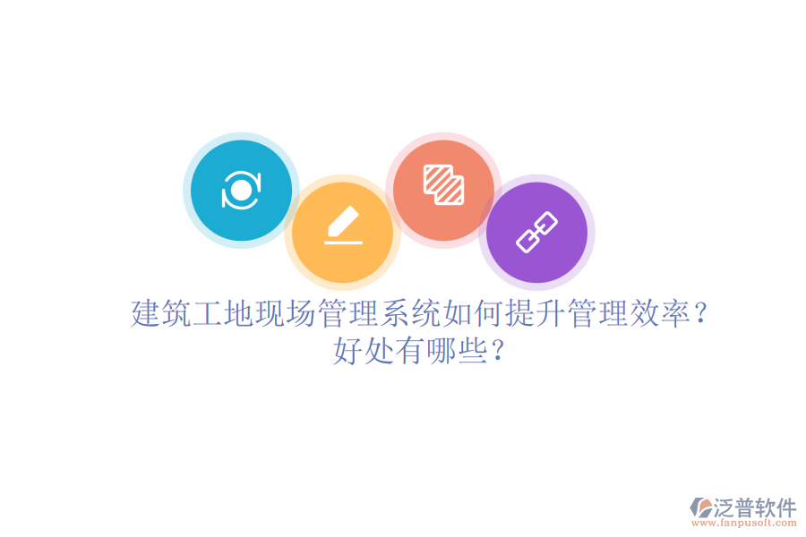 建筑工地現(xiàn)場管理系統(tǒng)如何提升管理效率？好處有哪些？