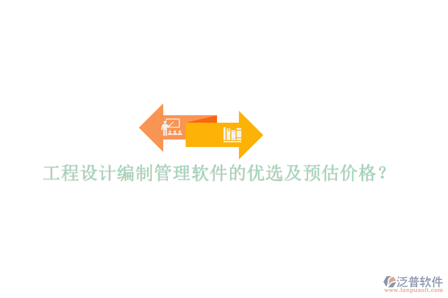 工程設計編制管理軟件的優(yōu)選及預估價格？