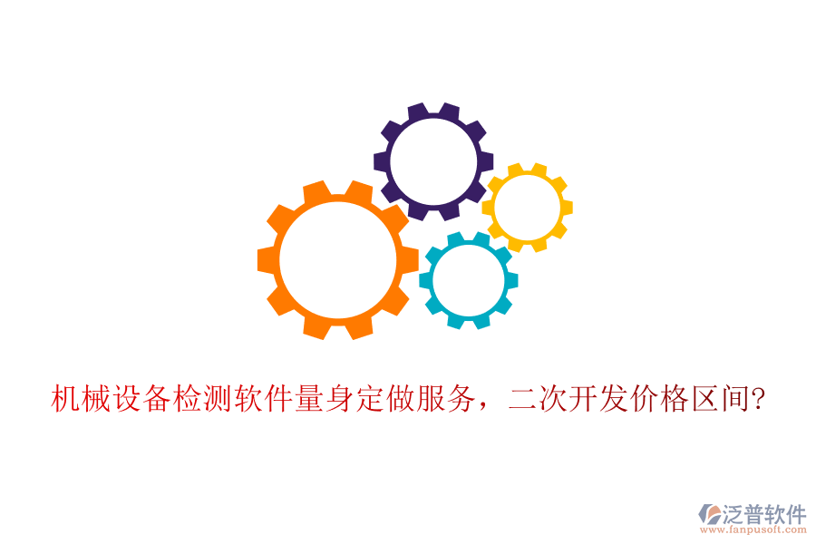 機(jī)械設(shè)備檢測(cè)軟件量身定做服務(wù)，<a href=http://www.theonlineadagency.com/Implementation/kaifa/ target=_blank class=infotextkey>二次開發(fā)</a>價(jià)格區(qū)間?
