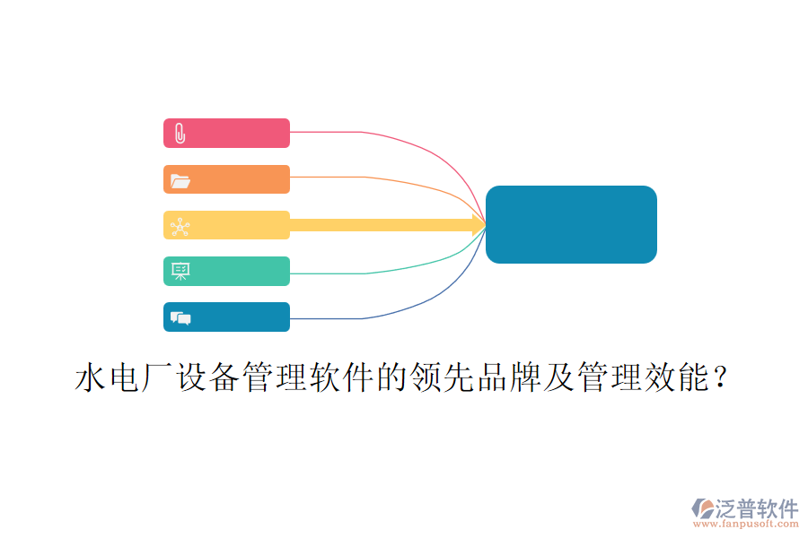 水電廠(chǎng)設(shè)備管理軟件的領(lǐng)先品牌及管理效能？