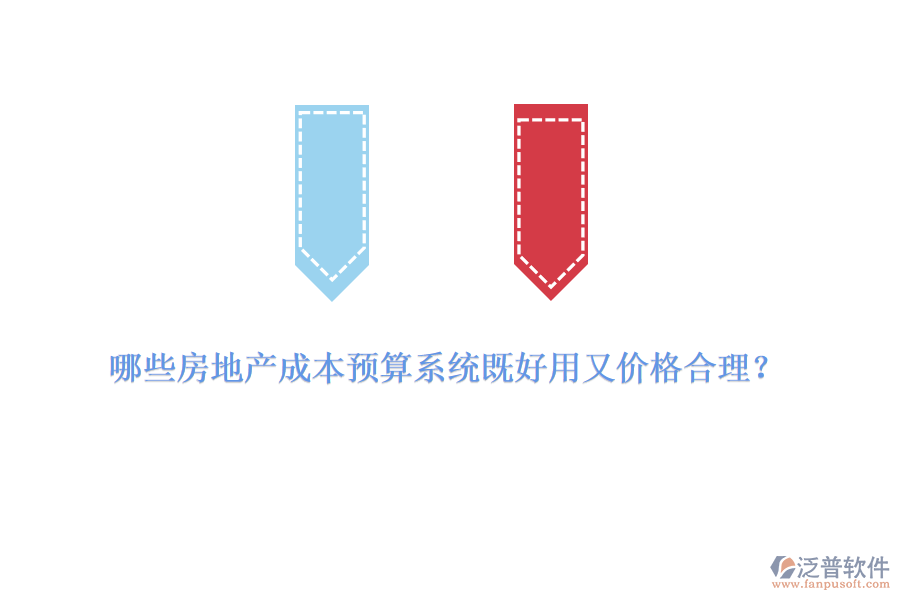 哪些房地產(chǎn)成本預算系統(tǒng)既好用又價格合理？