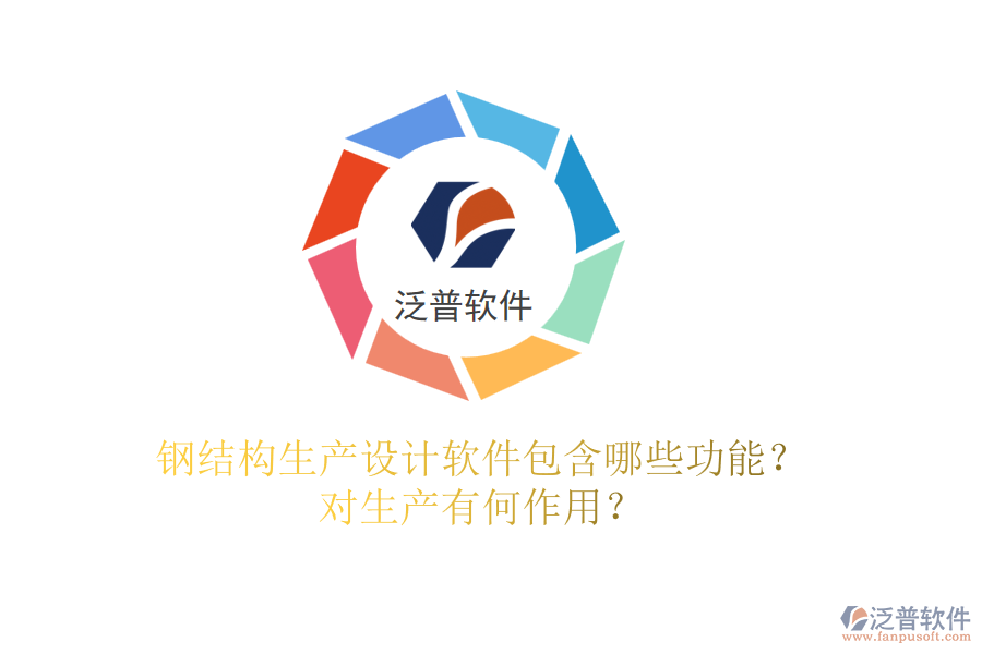 鋼結(jié)構(gòu)生產(chǎn)設(shè)計(jì)軟件包含哪些功能？對生產(chǎn)有何作用？