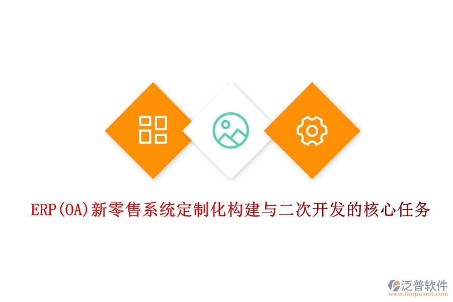 ERP(OA)新零售系統(tǒng)定制化構(gòu)建與<a href=http://www.theonlineadagency.com/Implementation/kaifa/ target=_blank class=infotextkey>二次開發(fā)</a>的核心任務(wù)