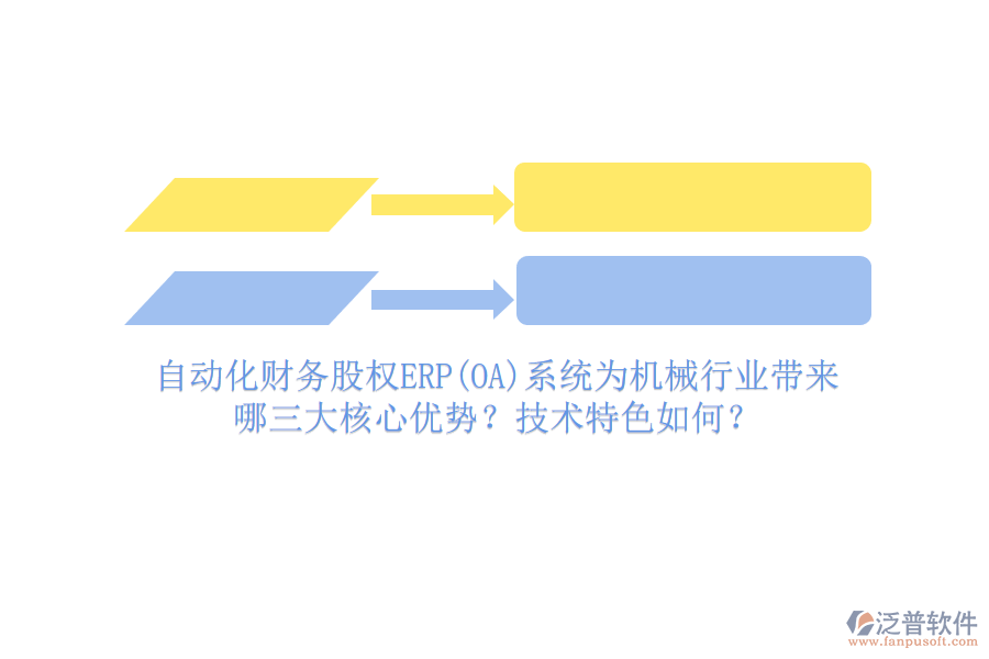 自動化財(cái)務(wù)股權(quán)ERP(OA)系統(tǒng)為機(jī)械行業(yè)帶來哪三大核心優(yōu)勢？技術(shù)特色如何？