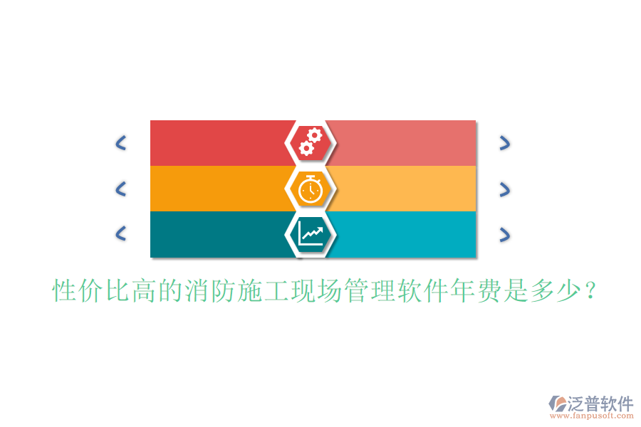 性?xún)r(jià)比高的消防施工現(xiàn)場(chǎng)管理軟件年費(fèi)是多少？
