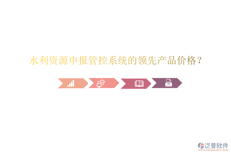 水利資源申報(bào)管控系統(tǒng)的領(lǐng)先產(chǎn)品價(jià)格？