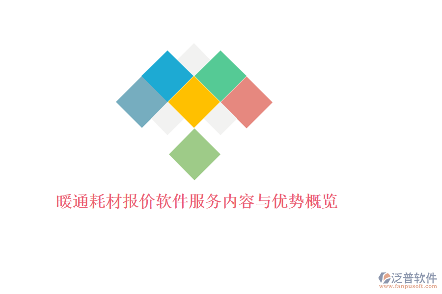 暖通耗材報價軟件服務內容與優(yōu)勢概覽