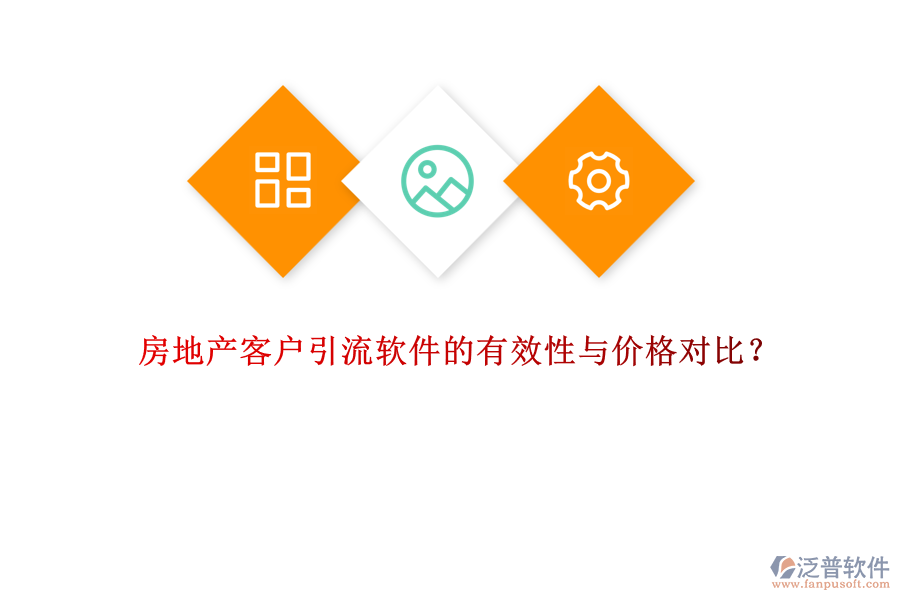 房地產(chǎn)客戶引流軟件的有效性與價格對比？