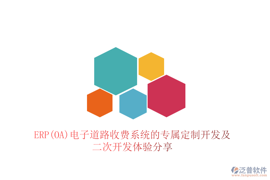 ERP(OA)電子道路收費(fèi)系統(tǒng)的專屬定制開發(fā)及<a href=http://www.theonlineadagency.com/Implementation/kaifa/ target=_blank class=infotextkey>二次開發(fā)</a>體驗(yàn)分享
